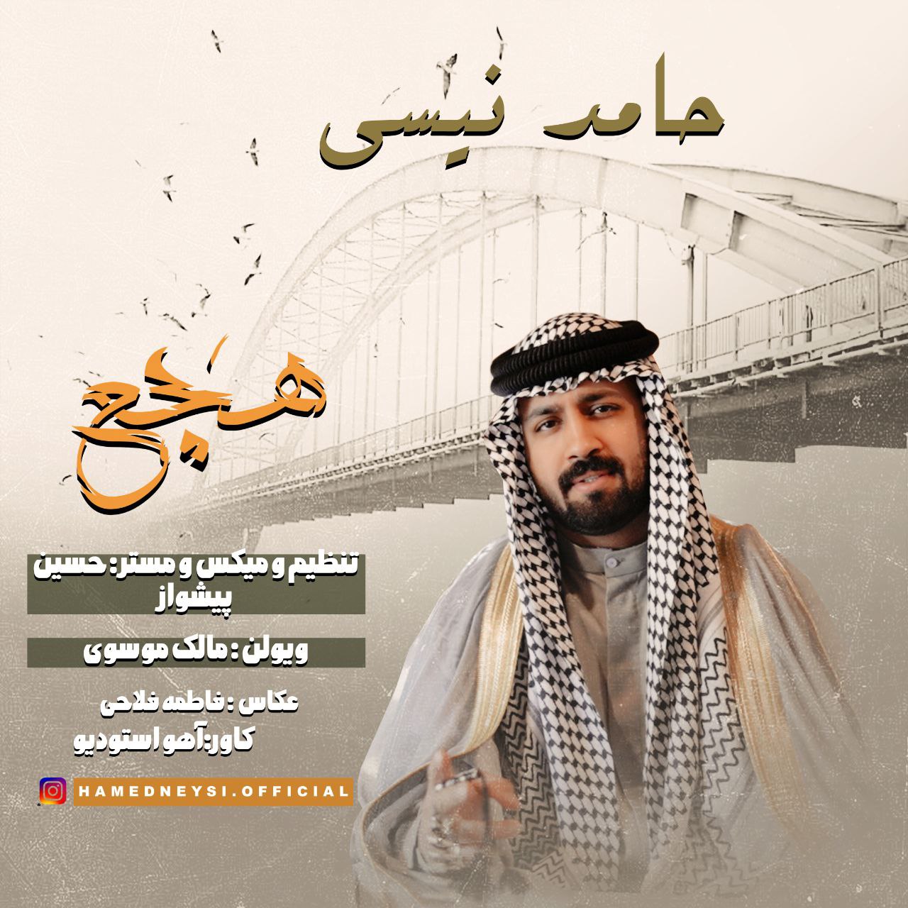 دانلود آهنگ حامد نیسی هچع
